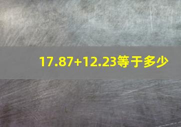 17.87+12.23等于多少