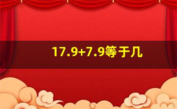 17.9+7.9等于几