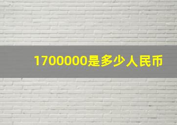 1700000是多少人民币