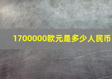 1700000欧元是多少人民币