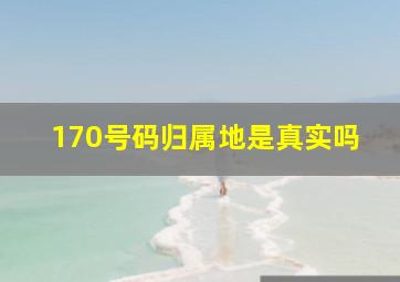 170号码归属地是真实吗