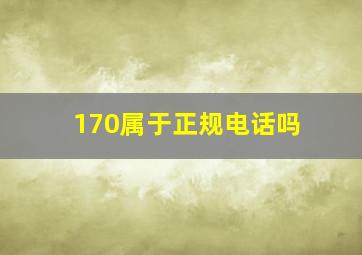 170属于正规电话吗