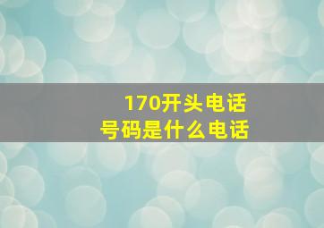 170开头电话号码是什么电话