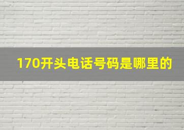 170开头电话号码是哪里的