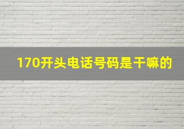 170开头电话号码是干嘛的