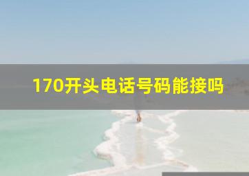 170开头电话号码能接吗