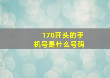 170开头的手机号是什么号码