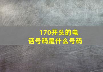 170开头的电话号码是什么号码