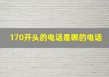 170开头的电话是哪的电话