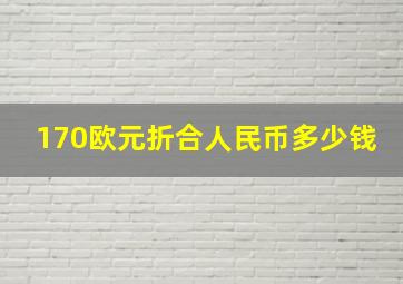 170欧元折合人民币多少钱