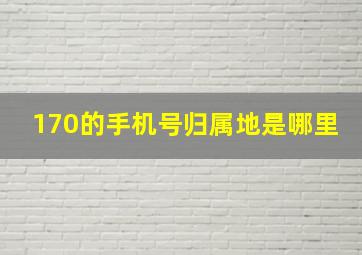 170的手机号归属地是哪里