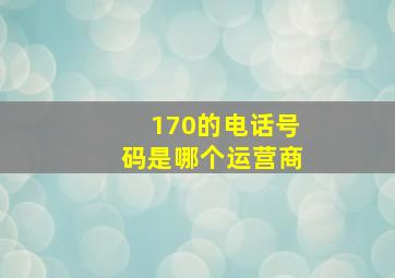 170的电话号码是哪个运营商