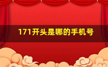 171开头是哪的手机号