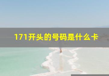 171开头的号码是什么卡