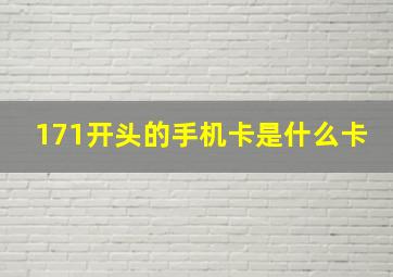 171开头的手机卡是什么卡