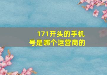 171开头的手机号是哪个运营商的