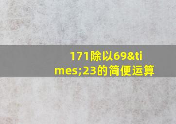 171除以69×23的简便运算