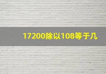 17200除以108等于几