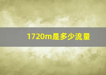 1720m是多少流量