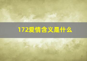 172爱情含义是什么