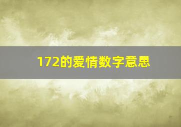 172的爱情数字意思