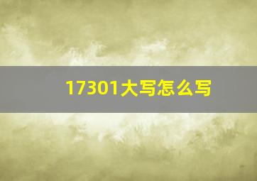 17301大写怎么写