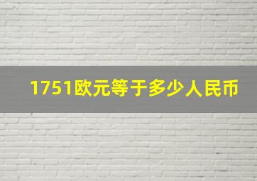 1751欧元等于多少人民币