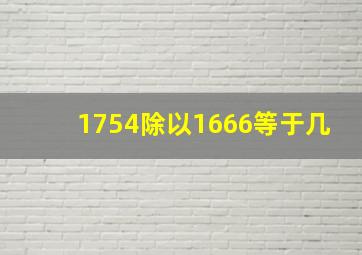 1754除以1666等于几