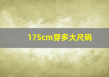 175cm穿多大尺码