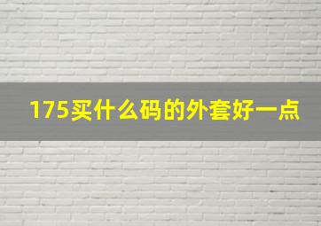 175买什么码的外套好一点