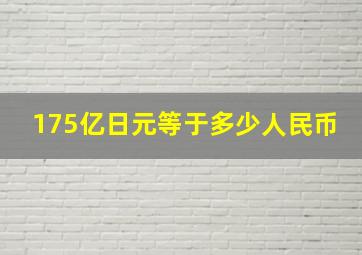 175亿日元等于多少人民币