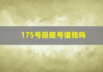 175号段靓号值钱吗