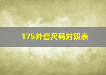 175外套尺码对照表