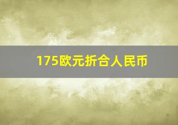 175欧元折合人民币