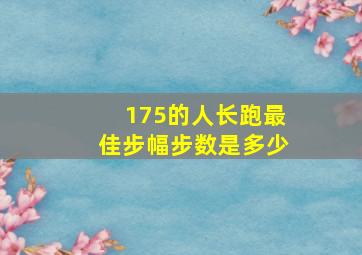 175的人长跑最佳步幅步数是多少