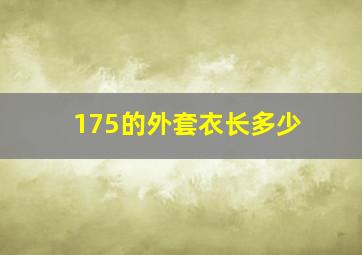 175的外套衣长多少