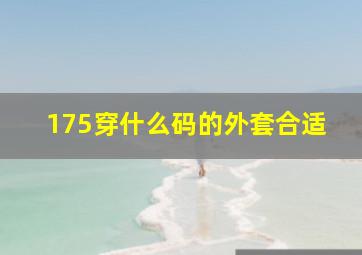 175穿什么码的外套合适