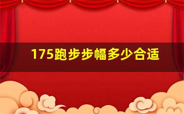 175跑步步幅多少合适