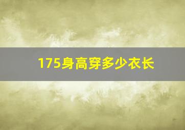 175身高穿多少衣长