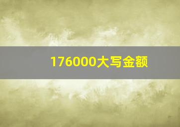 176000大写金额