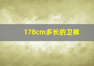 178cm多长的卫裤