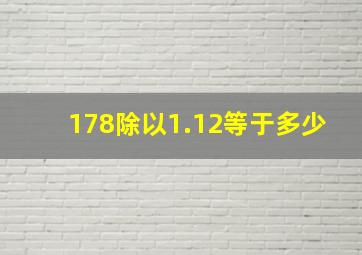 178除以1.12等于多少