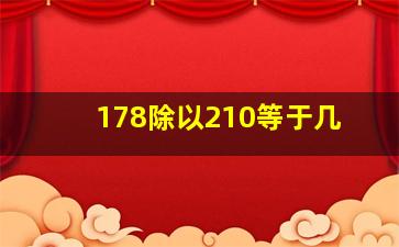 178除以210等于几