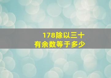 178除以三十有余数等于多少