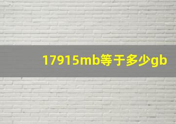 17915mb等于多少gb