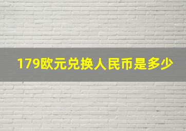 179欧元兑换人民币是多少