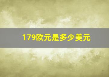 179欧元是多少美元