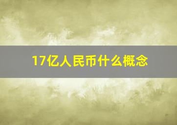 17亿人民币什么概念