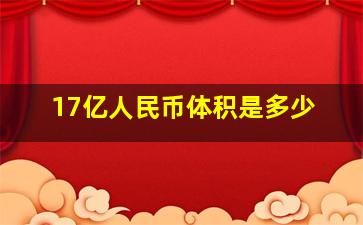 17亿人民币体积是多少