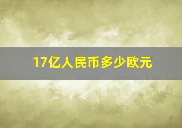 17亿人民币多少欧元